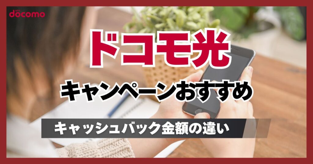 ドコモ光のキャンペーンおすすめ