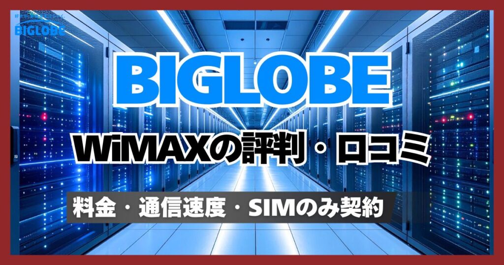 BIGLOBE WiMAXの評判は繋がらない悪い口コミが多い？料金・通信速度・SIMのみ契約の有無について