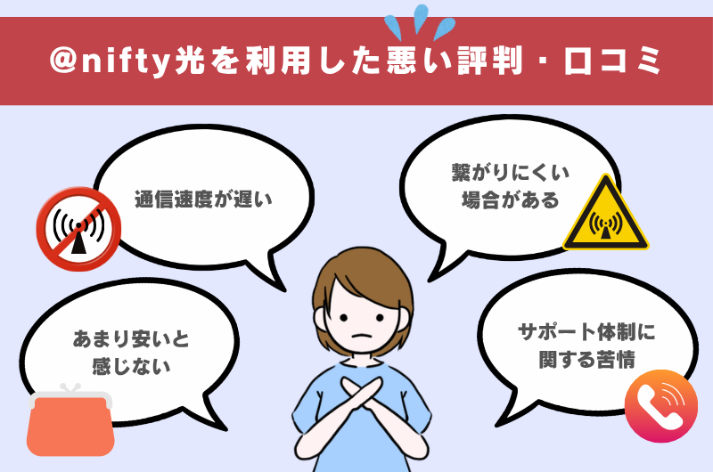 @nifty光を利用した悪い評判・口コミ
