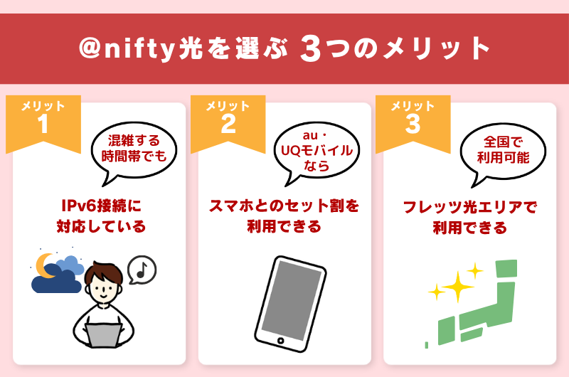 @nifty光を選ぶ3つのメリット