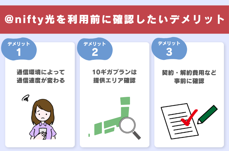 @nifty光を利用前に確認したいデメリット