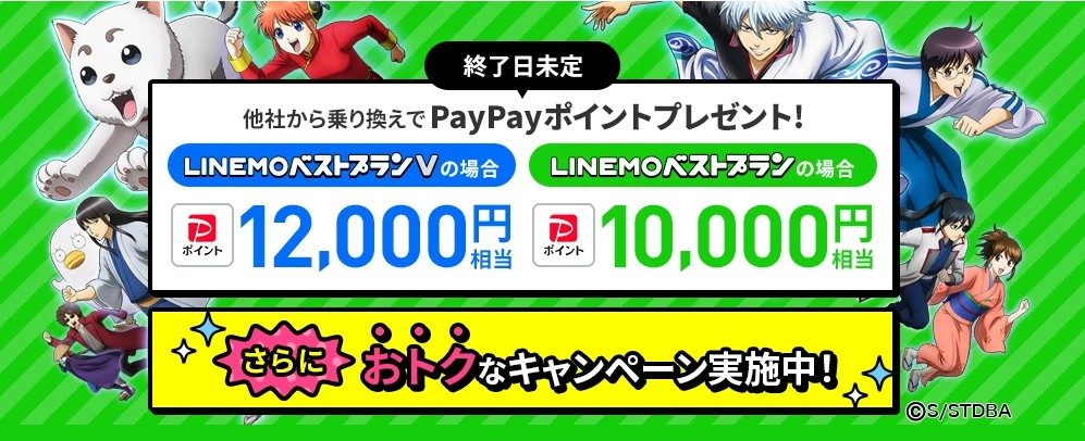 LINEMO キャンペーン