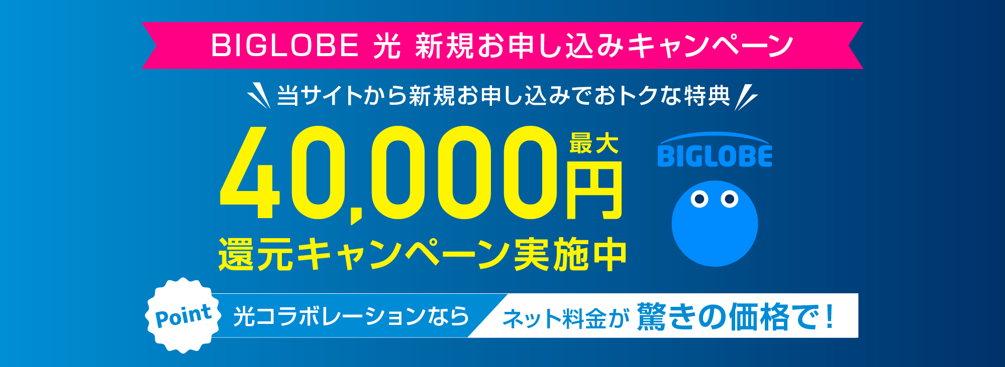 ビッグローブ光キャンペーン