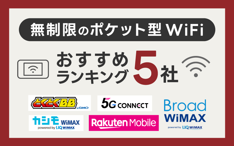 無制限のポケット型WiFiおすすめランキング5社を比較