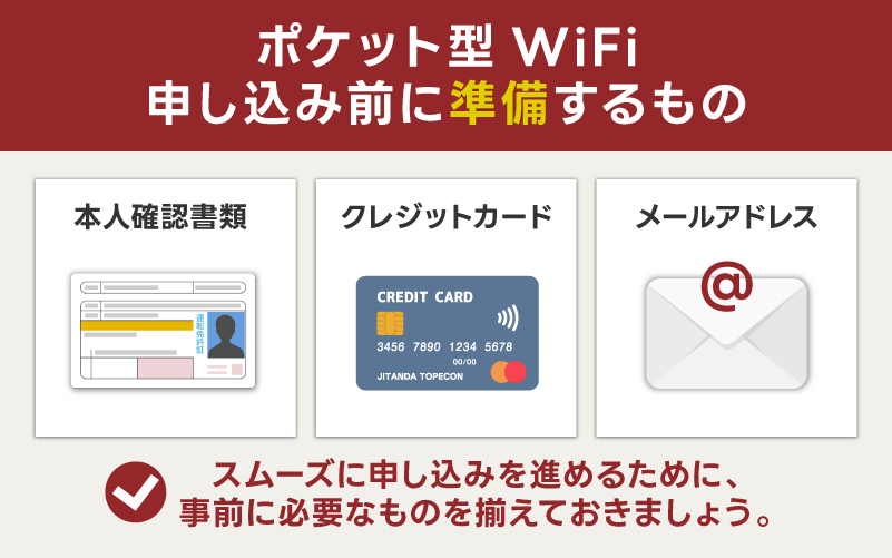 無制限のポケット型WiFi申し込み前に準備すること