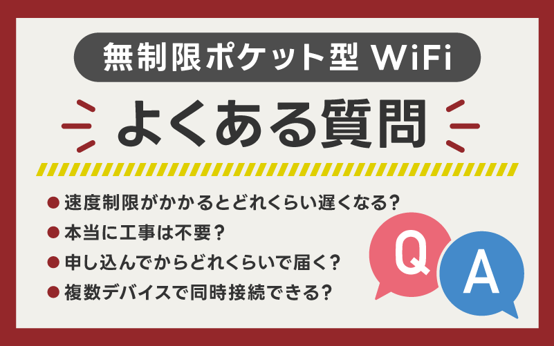 無制限ポケット型Wi-Fiに関するよくある質問【Q&A】