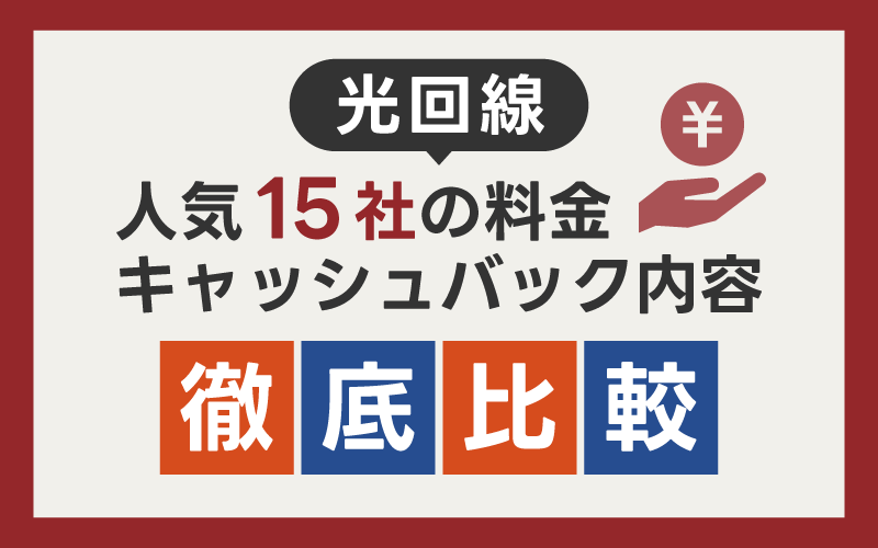 光回線人気15社の料金やキャッシュバック内容を比較