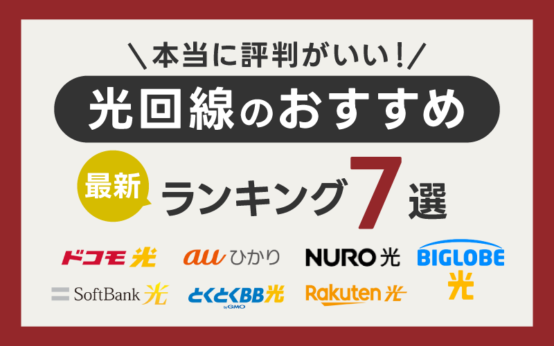 光回線がおすすめで評判が良い7社の最新ランキング