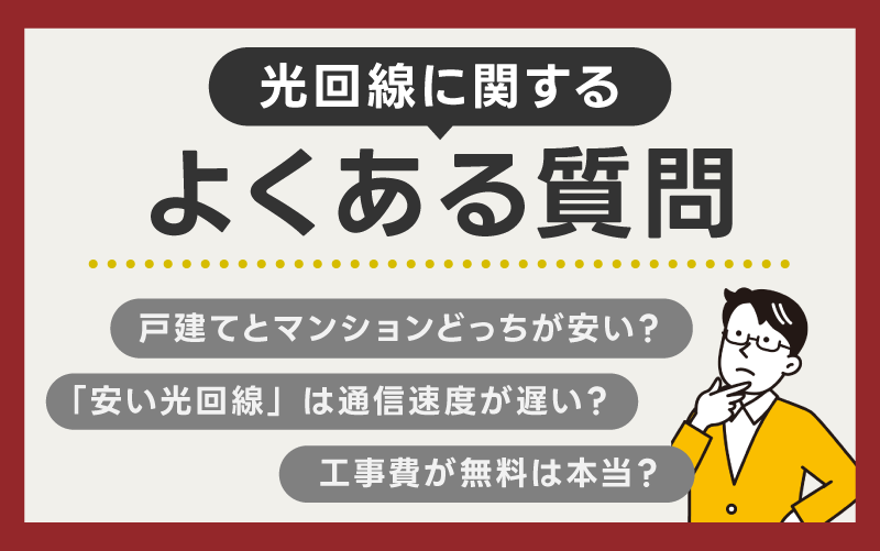 光回線に関するよくある質問(FAQ)
