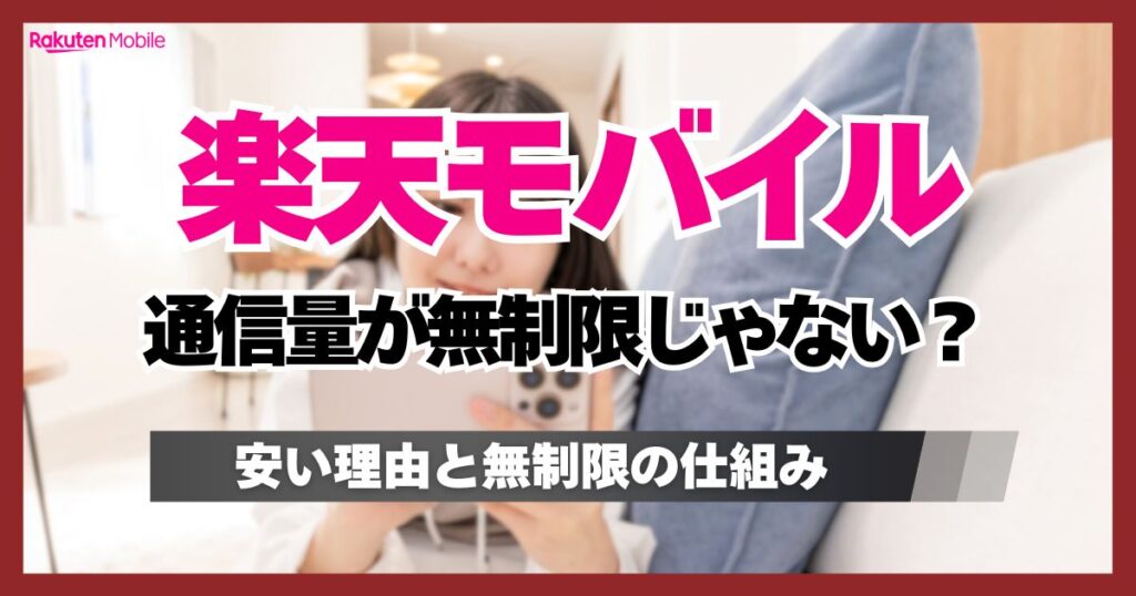 楽天モバイルはデータ通信量が無制限じゃない？なぜ安いのかメリット・デメリットを整理