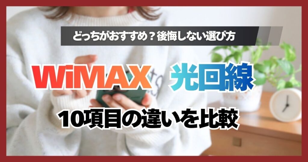 WiMAXと光回線の違い10項目を比較！通信速度や一人暮らしなど目的別の失敗しない選び方