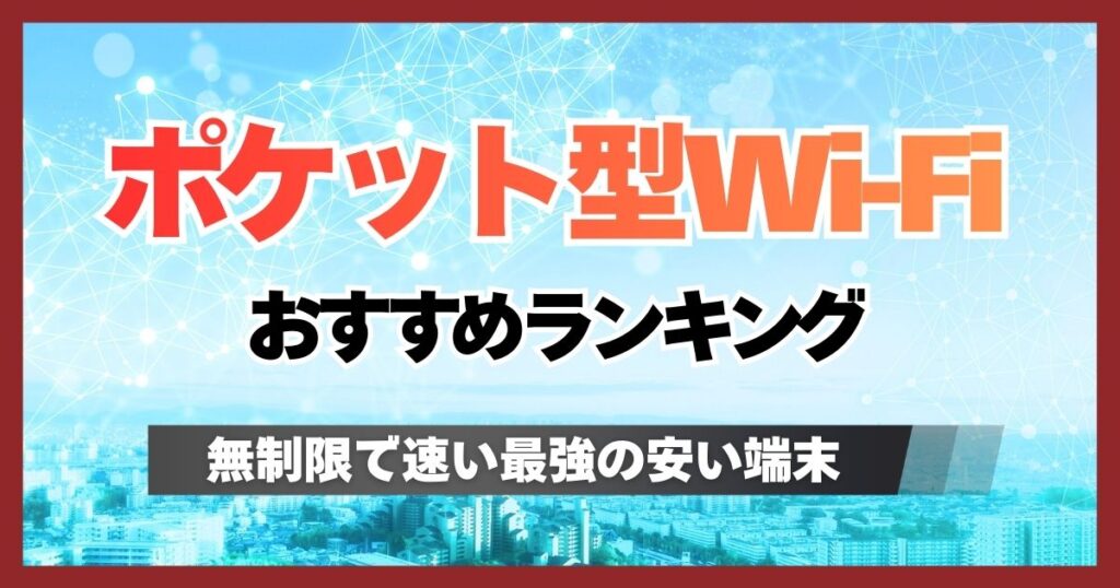 無制限のポケット型WiFiで最強のおすすめはどれ?安くて速い回線をランキング比較
