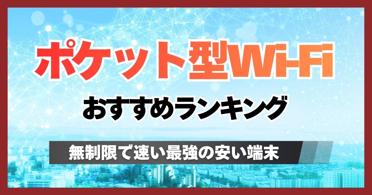 無制限ポケット型WiFiで最強のおすすめはどれ？安くて速い回線を