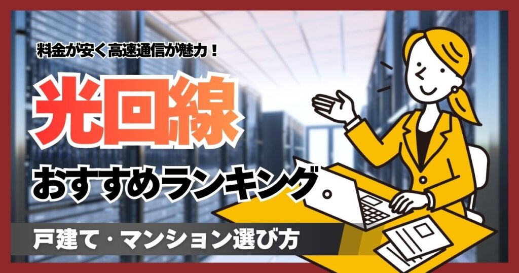 光回線はどこがおすすめ？インターネット回線の料金が安い15社の比較と選び方のコツ