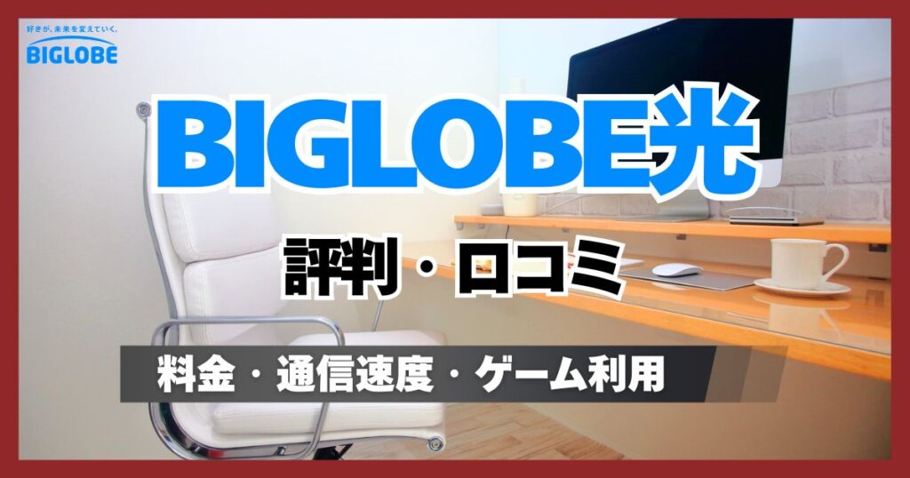 ビッグローブ光は評判悪い？口コミから料金プラン・通信速度・おすすめできる人