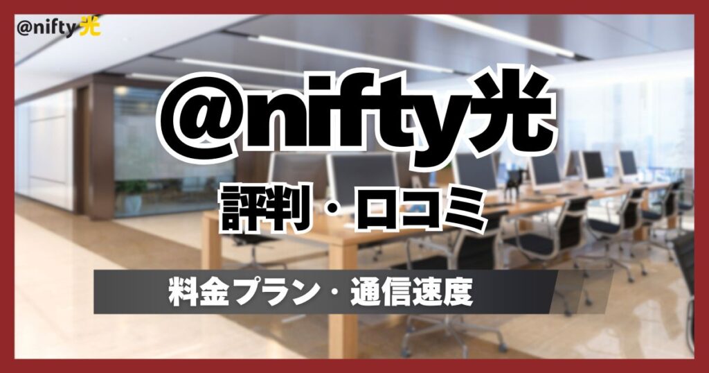 @nifty光の評判を良い悪いすべて紹介!遅い・繋がらない真相からメリット・デメリット