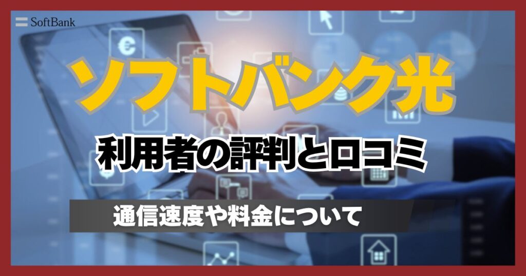 ソフトバンク光の評判と口コミを良い悪い紹介！通信速度が遅い可能性はある？