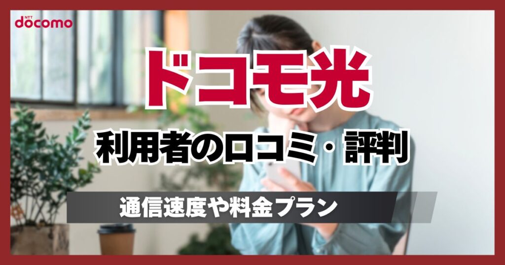 ドコモ光の口コミ評判を通信速度や料金から調査！ゲームの快適さは？
