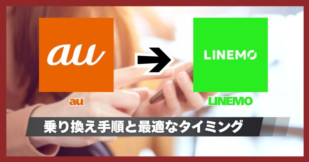 auからLINEMOにMNP乗り換えする手順！タイミングや解約の必要性・日割り条件
