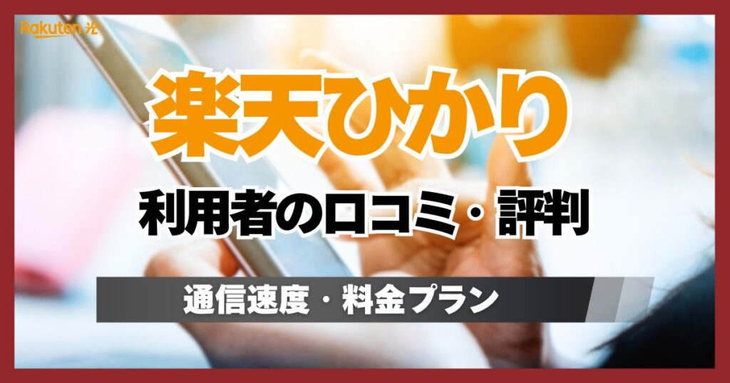 楽天ひかりの口コミや評判を150件調査！速度・値段・後悔しないためのポイント