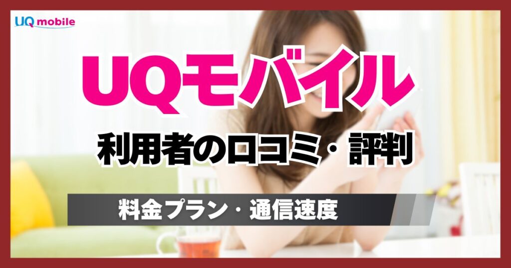 UQモバイル利用者の口コミと評判！実際の料金・後悔しないためのメリット・デメリット