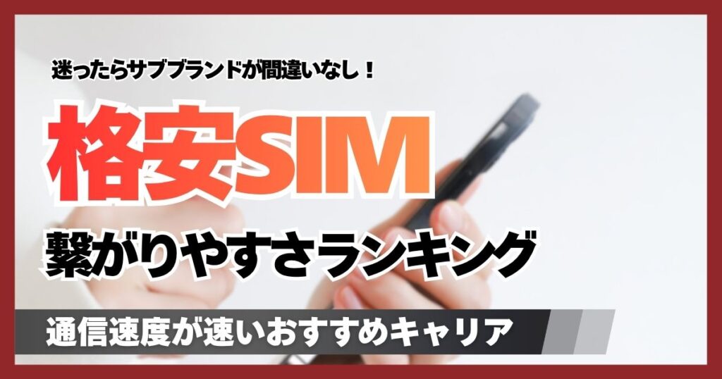 格安SIM繋がりやすさランキング10選!通信速度が速いおすすめキャリアの特徴と選び方