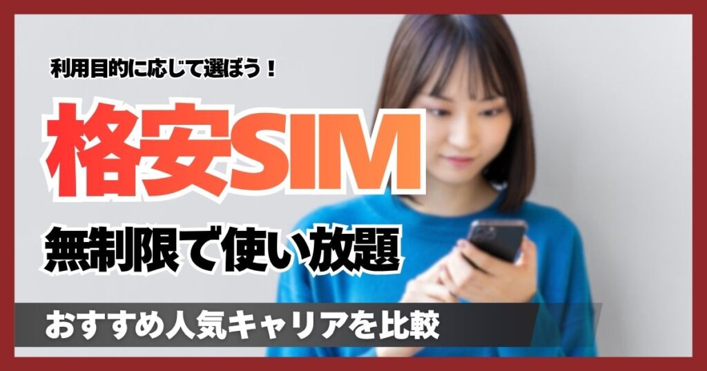 格安SIMデータ無制限の使い放題おすすめ12選!人気キャリアのプランを比較