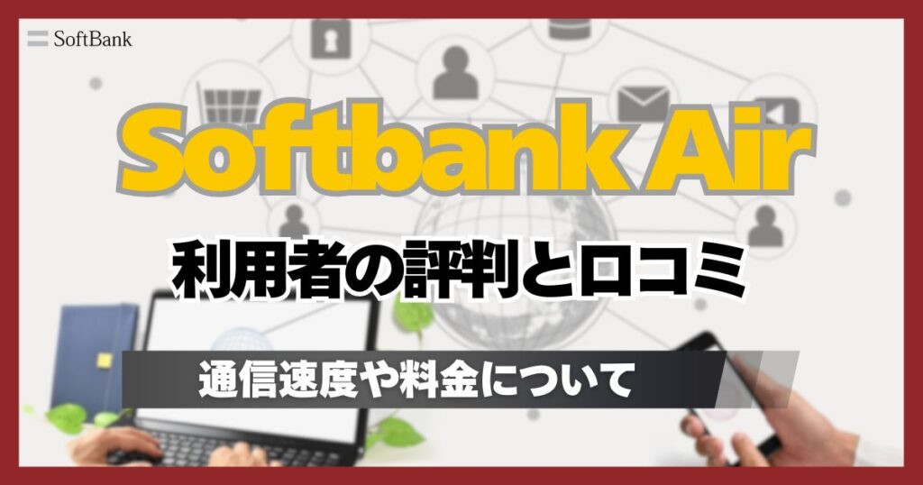 SoftBank Air(ソフトバンクエアー)口コミ評判!料金や通信速度に関する実際の利用者の声