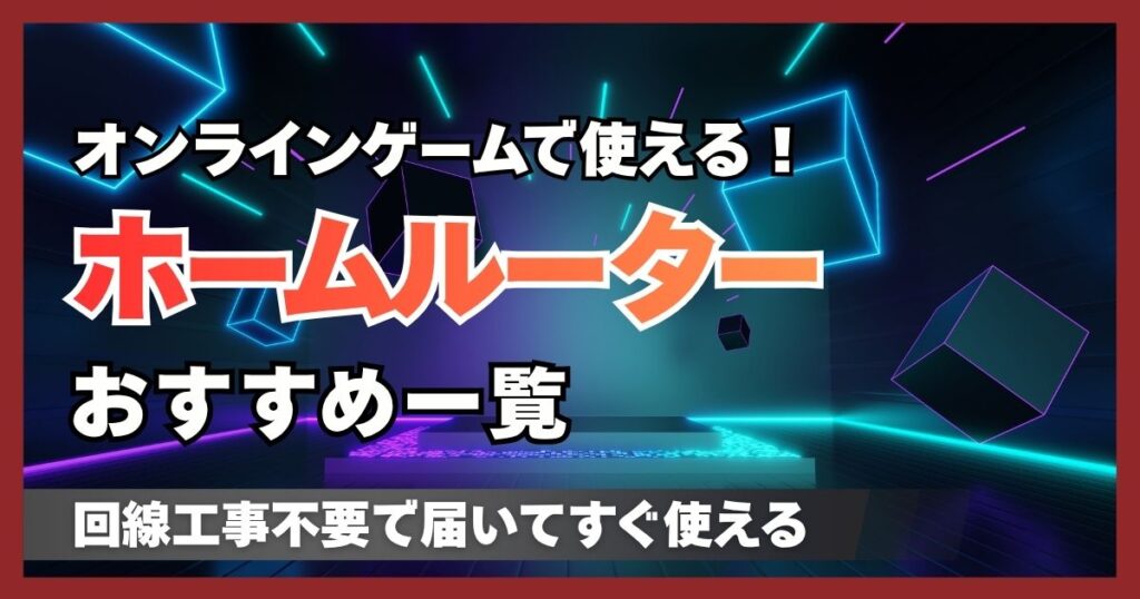 回線工事不要のオンラインゲーム向けホームルーター6選!有線対応でFPSにもおすすめ