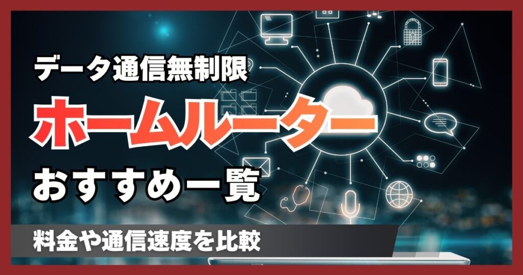 置くだけWi-Fi(ホームルーター)おすすめランキング|料金や通信速度を比較