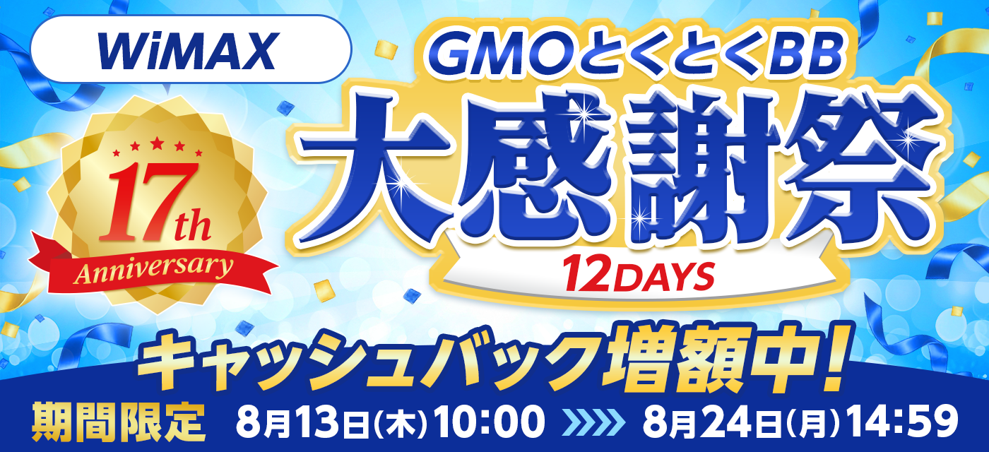 GMOとくとくBB WiMAX 17周年 大感謝祭 最大39,000円キャッシュバック
