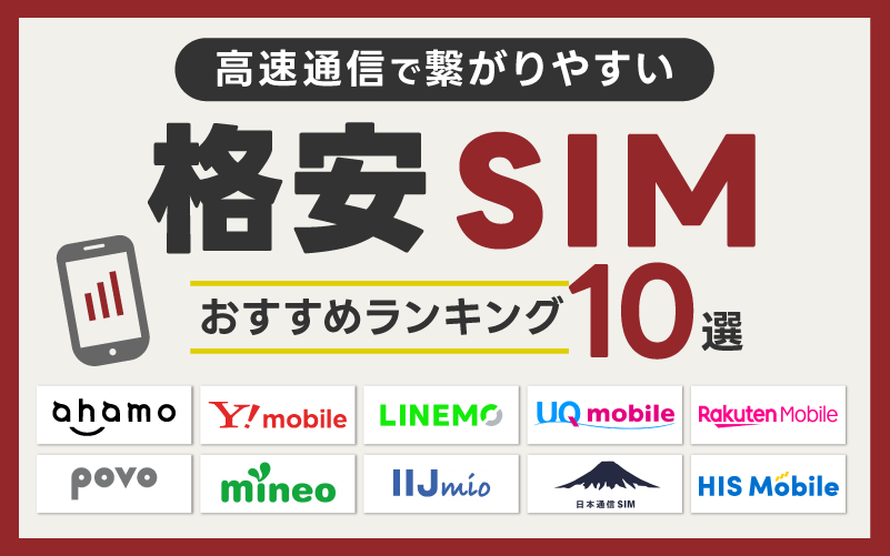 【2026年9月】格安SIM繋がりやすさランキング10選