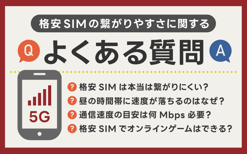 格安SIMの繋がりやすさに関するよくある質問