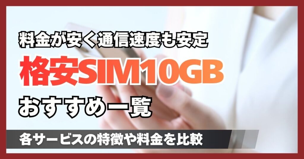 格安SIM10GBプランが最安値のおすすめ8選!料金が安く通信速度も速いサービス