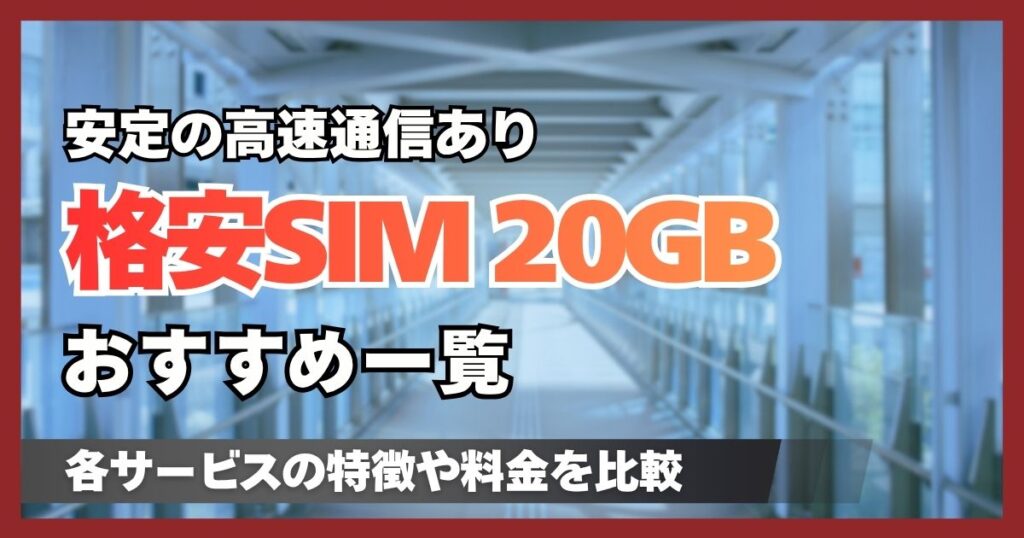 格安SIMの月20GBプラン最安値のおすすめ9社を比較！安くて速度が速く安定するサービス
