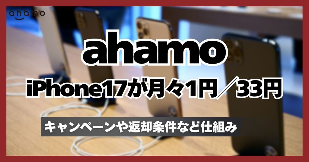 ahamo(アハモ)ならiPhone17が月々1円で購入できる！乗り換え方法や安い仕組みと注意点