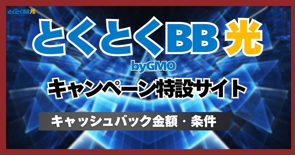 GMOとくとくBB光は優待コード入力でキャンペーン適用【特設サイト】キャッシュバック金額・条件