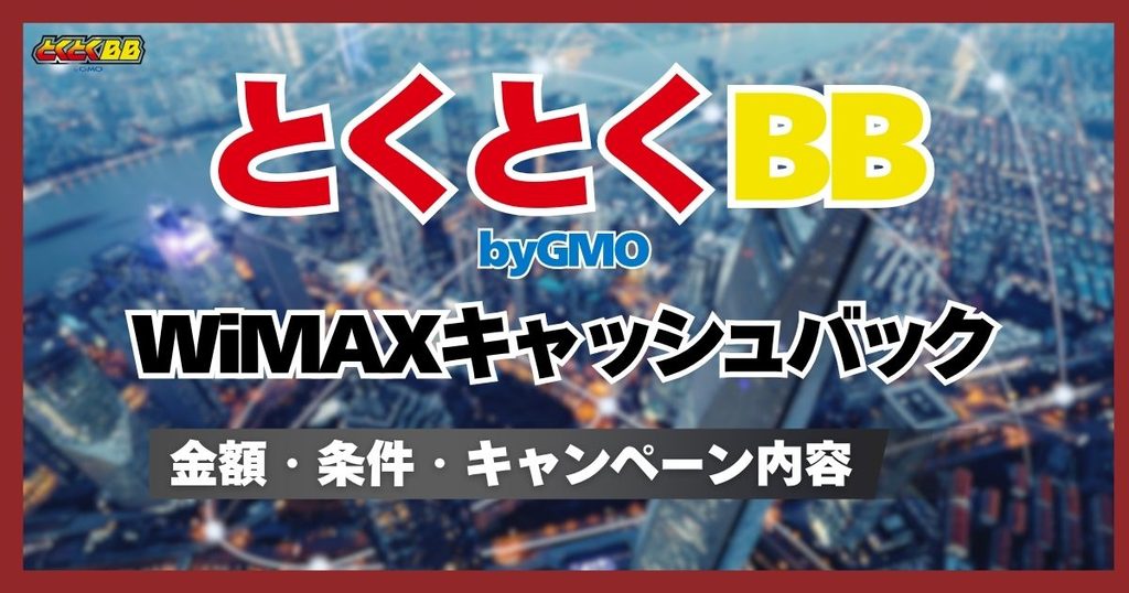 GMOとくとくBB WiMAXキャッシュバックの正しい受け取り方と最新キャンペーン情報 