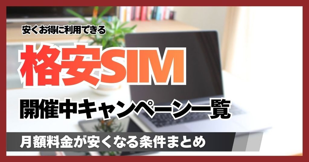 【現在開催中】格安SIMキャンペーン一覧をランキング比較!乗り換えで月額料金がお得になる