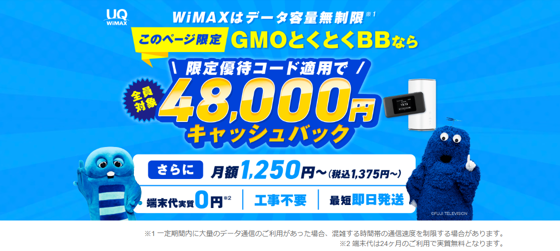 GMOとくとくBB WiMAX キャッシュバックキャンペーン