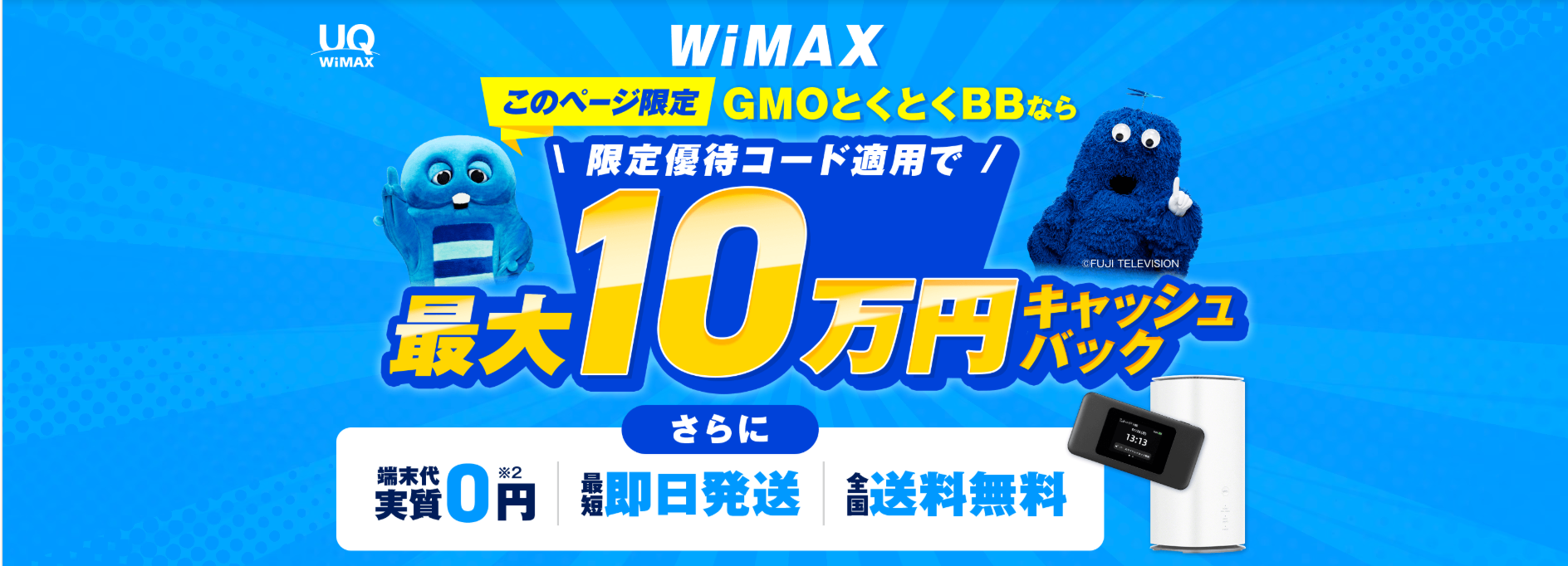 GMOとくとくBB WiMAX 優待コードで48,000円キャッシュバック 最大100,000円
