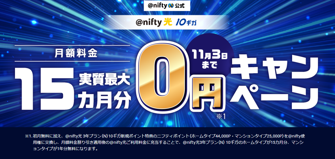 @nifty光のキャンペーン