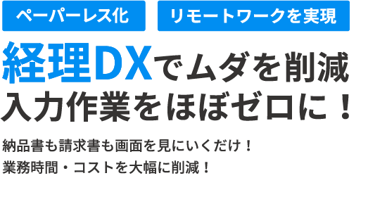 ペーパーレス化 リモートワーク化 経理DXで無駄を削減　入力作業をほぼゼロに！