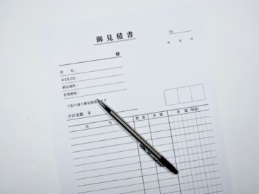 個人事業主の見積書の書き方は？メリットや受領後の流れも解説