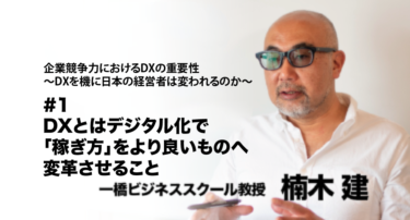 【一橋ビジネススクール教授 楠木建氏 インタビュー】 企業競争力におけるDXの重要性〜DXを機に日本の経営者は変われるのか〜 #1 DXとは、デジタル化で「稼ぎ方」をより良いものへ変革させること