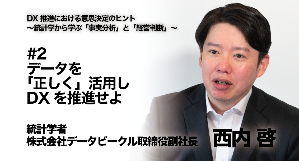 統計学者 西内啓氏 インタビュー Dx推進における意思決定のヒント 統計学から学ぶ 事実分析 と 経営判断 2 データを 正しく 活用し Dxを推進せよ Oneplus ワンプラス