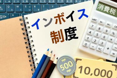 インボイス制度に反対の動き｜今から廃止になることはあるのか？