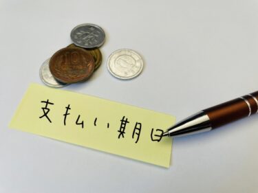 支払い条件ってどう書けばいいの？書類別に書き方を解説！