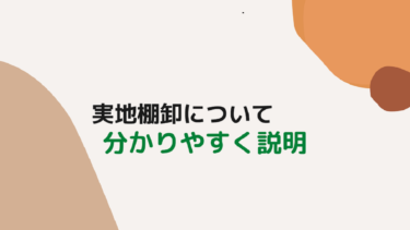 実地棚卸とは？実施時期や目的・やり方を流れに沿って紹介！