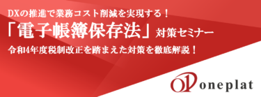 変化する電子帳簿保存法のために2年後に向けてすべきこと